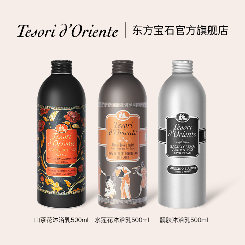 【第三件0元】东方宝石香氛沐浴露 tesoridoriente沐浴露