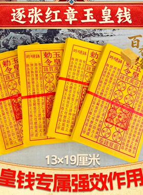 纯手工朱砂玉皇钱真品玉皇通宝万贯钱竹浆纸清明中元头七祭900张