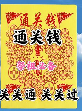 2026年【精品通关钱】新款火纸10包500张张通关福缘吉祥批发包邮
