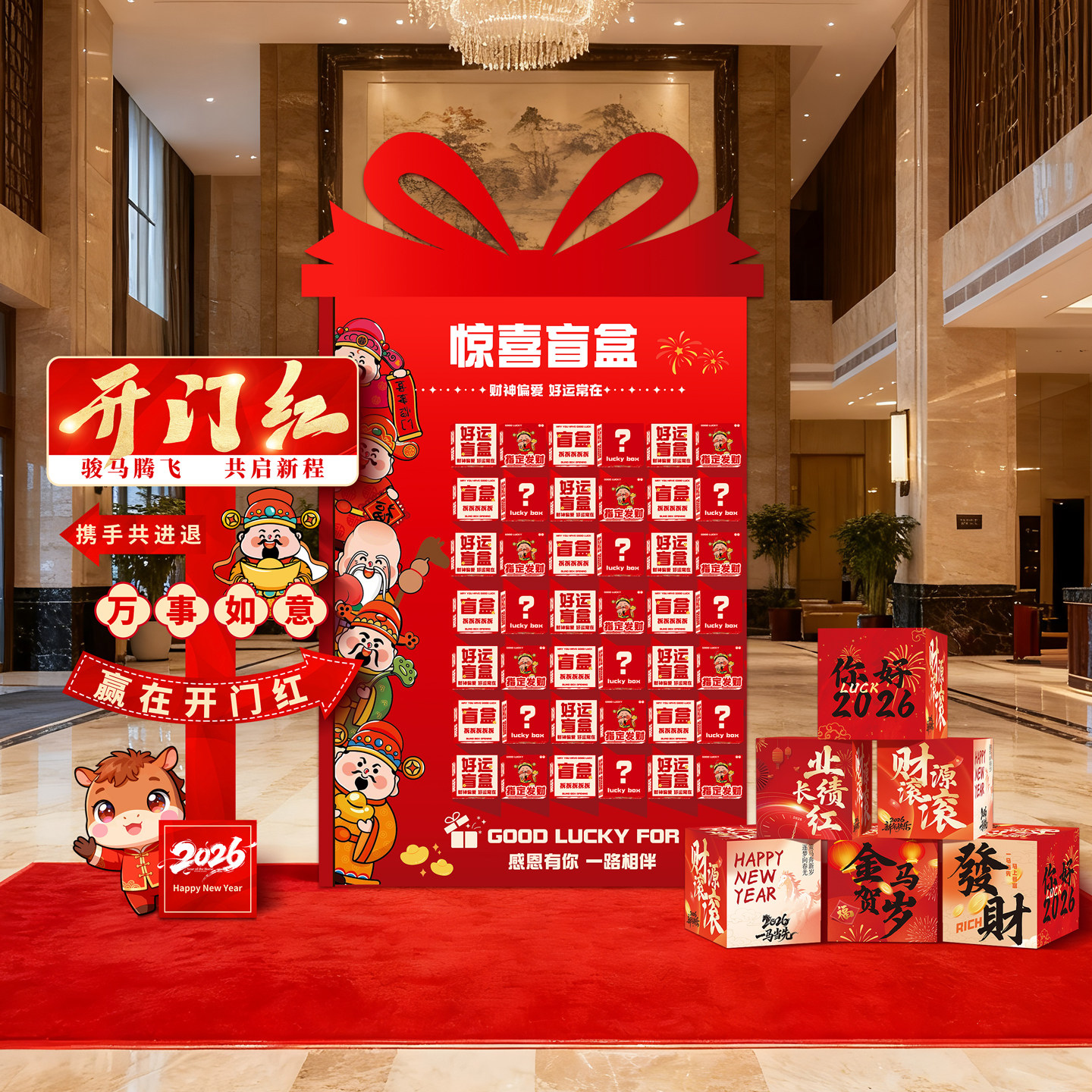 2026马年红包背景墙抽奖盲盒墙拍照区年会现场布置套装元旦开门红,淘宝优惠券,粉丝福利购,淘宝优惠卷