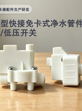 净水器高低压进水废水电磁阀开关