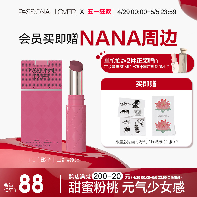 【NANA联名限量版】PL影子口红哑光丝滑轻薄不卡纹持久显色不沾杯 - 图0