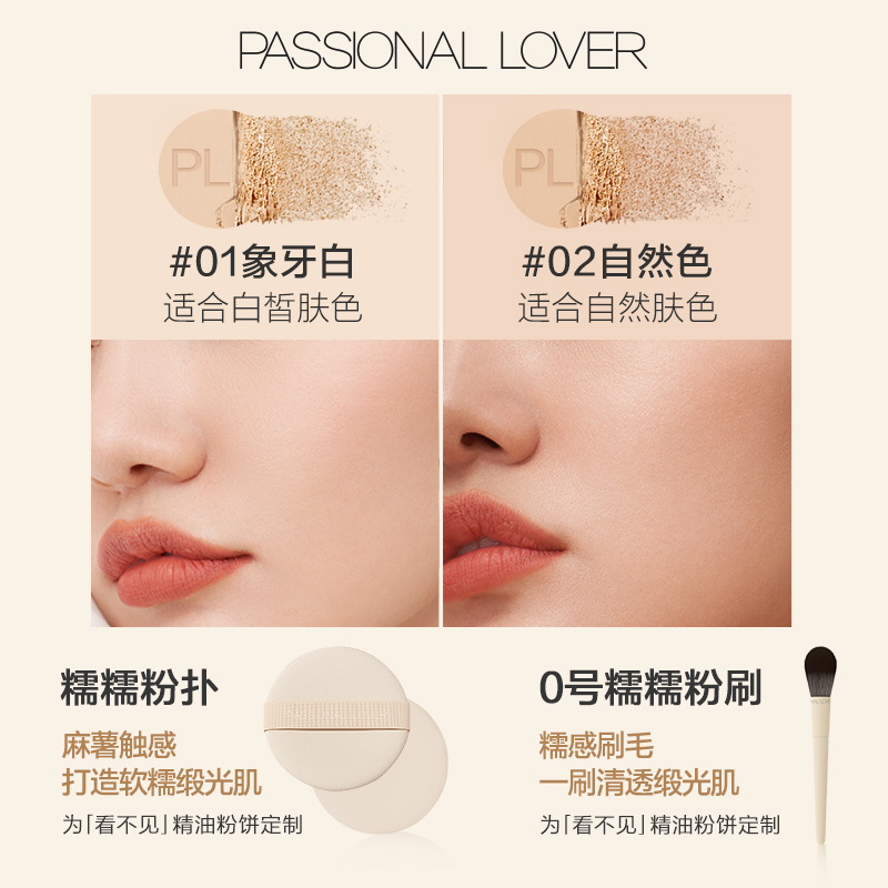 【李佳琦共創】PL看不見精油粉餅干皮定妝補妝滋潤養膚輕薄不卡粉_Passional Lover旗艦店_彩妝/香水/美妝工具