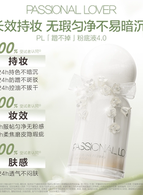 【所有女生的衣橱直播间】 PL捧花限定看不见粉底液1.0蹭不掉4.0O