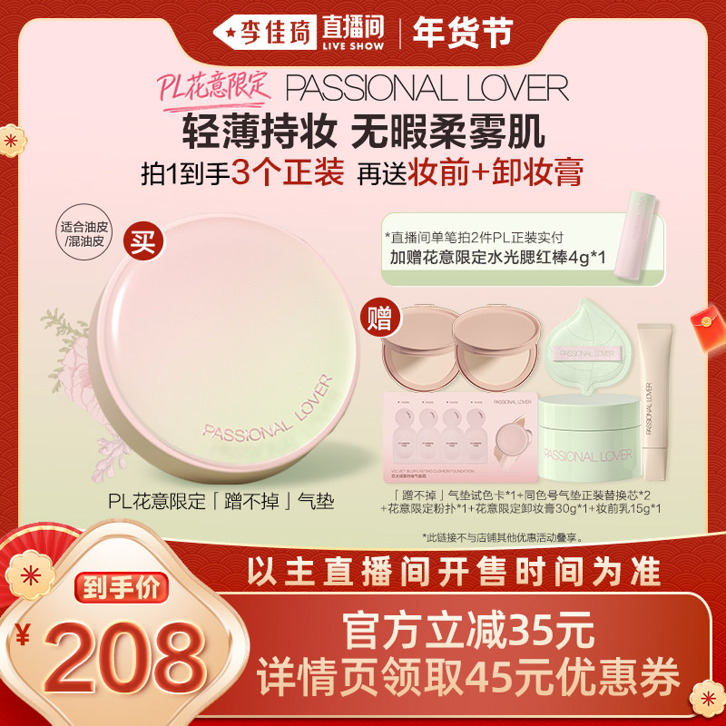 【加购！李佳琦直播间20号美妆节】PL花意看不见防晒蹭不掉气垫*,淘宝优惠券,粉丝福利购,淘宝优惠卷