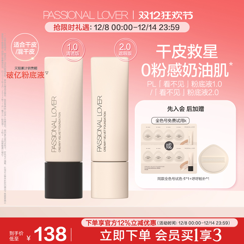 【双12立即抢购】PL看不见粉底液1.0 2.0滋润干皮奶油肌养肤服帖