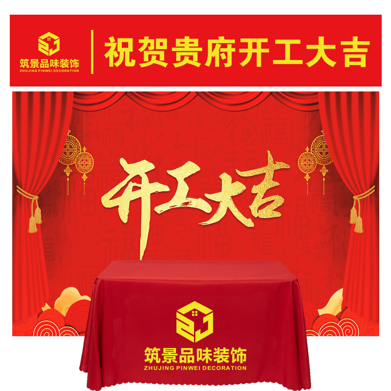 定制装修开工大吉仪式全套用品装饰公司背景签约横幅条幅桌布包邮 - 图1