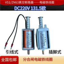 VS1 high pressure vacuum breaker DC220V electromagnet ZN63 divided closing coil resistance 131 5 ohms