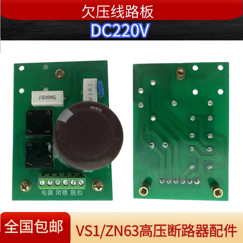 VS1/ZN63高压断路器失压闭锁脱扣线圈线路板大电容450V470uf - 图0