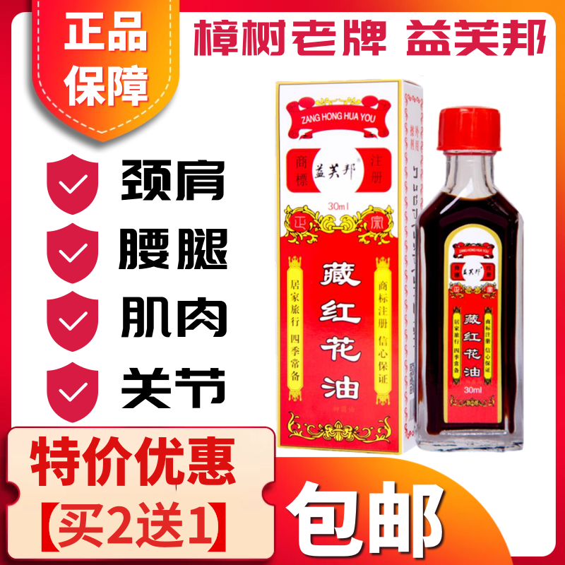 【2送1】藏红花油三七通络油升级版活络按摩正品跌打损伤扭伤外用 - 图0