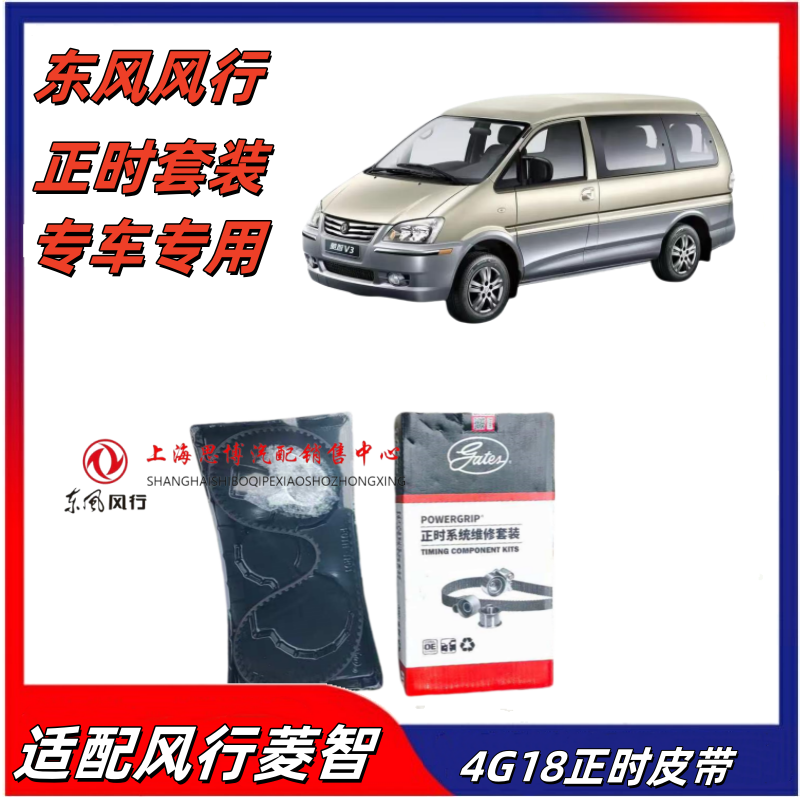 适配东风风行菱智M3 M5 4G63 LIUS CM7全系列盖茨正时套装 - 图1