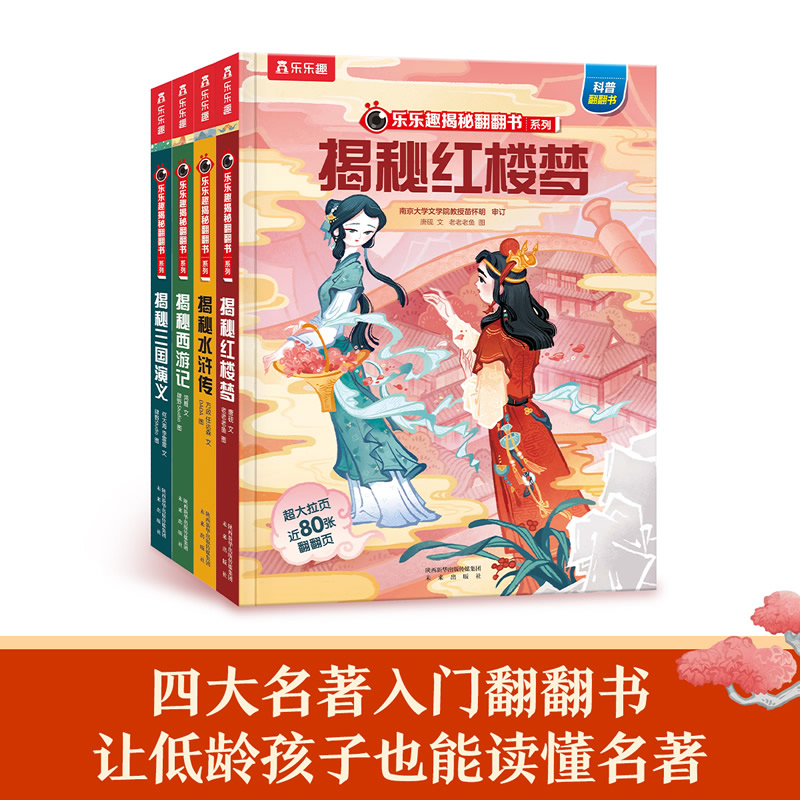 乐乐趣童书揭秘四大名著全套小学生版连环画儿童版绘本婴幼儿西游记三国演义小学生版中国神话故事儿童故事书6岁以上立体书翻翻书-图0