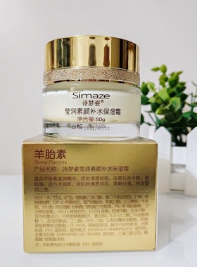 诗梦姿羊胎素莹润素颜补水保湿霜50g呵护娇嫩肌肤柔润水嫩擦脸霜