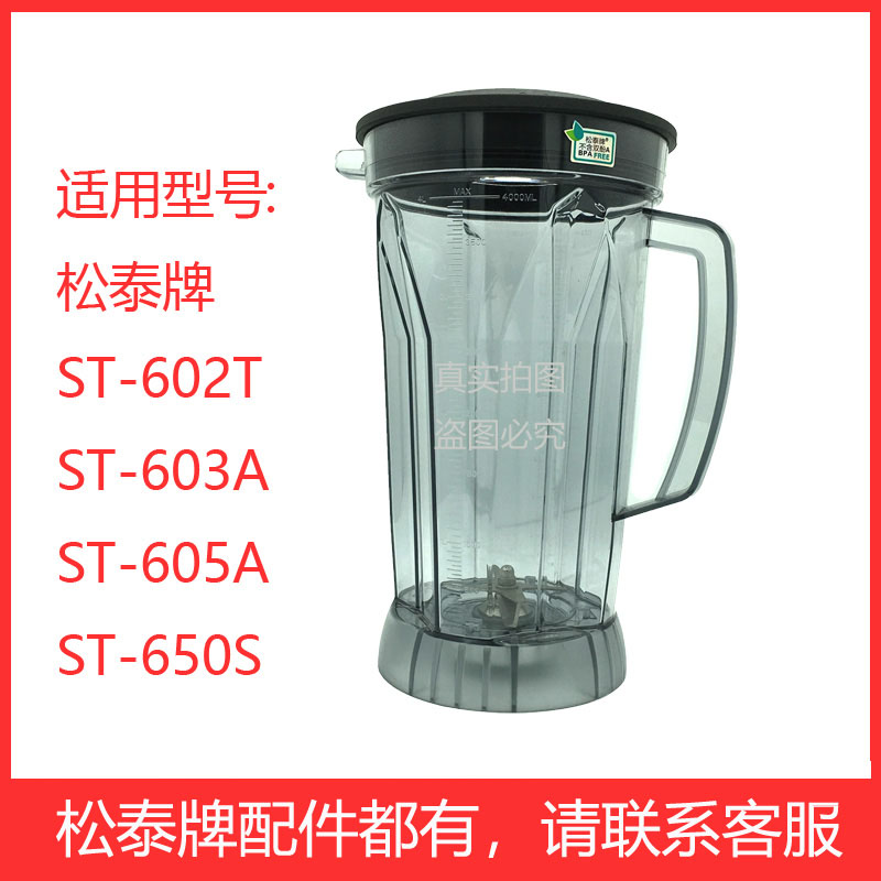 松泰牌ST602T605A650原装配件商用破壁豆浆机上座4L杯子刀俎壶 - 图3