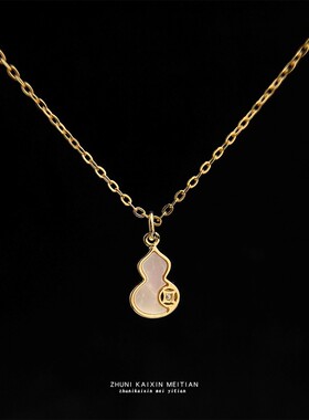 厚镀K真金保色贝壳葫芦项链 时尚通勤高感轻奢风锁骨链女