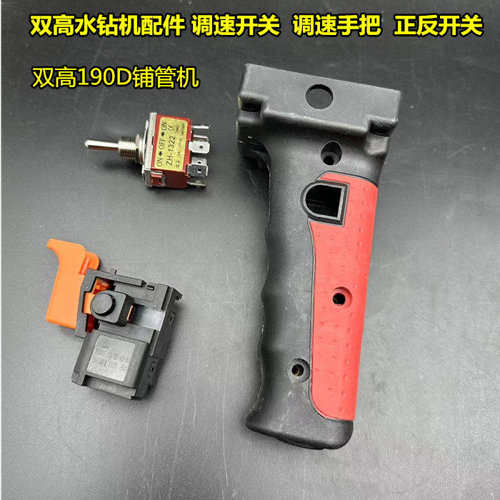 双高水钻机160C手把开关190D铺管机235F立式钻孔机工程钻调速器 - 图0