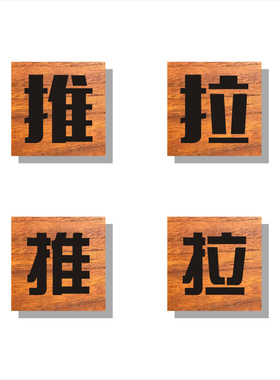 推拉门门牌鲁神匠木质指示牌