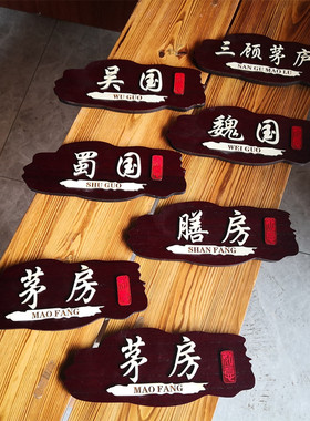 实木门牌鲁神匠挂牌高档