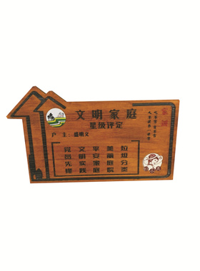 庭院门牌鲁神匠实木挂牌