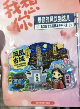 湘西凤凰古城文创民族风木质冰箱贴国朝城市凤景旅游纪念品伴手礼
