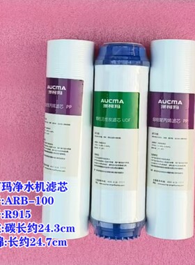 澳柯玛净水滤芯ARB-100R915短款