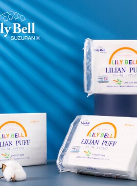 Lily Bell丽丽贝尔卸妆棉湿敷双面卸甲轻薄省水纯棉100%全棉222枚
