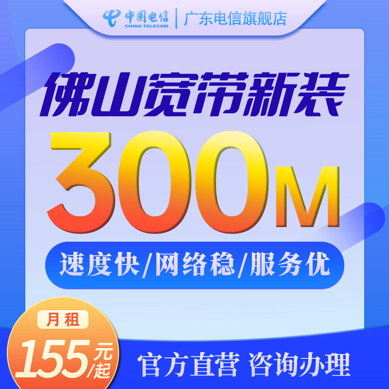 佛山电信宽带办理官方低月租办理中国电信宽带新装5g包月包年续费-图1