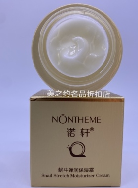 诺轩蜗牛弹润保湿霜50g微拉丝 拍一发三