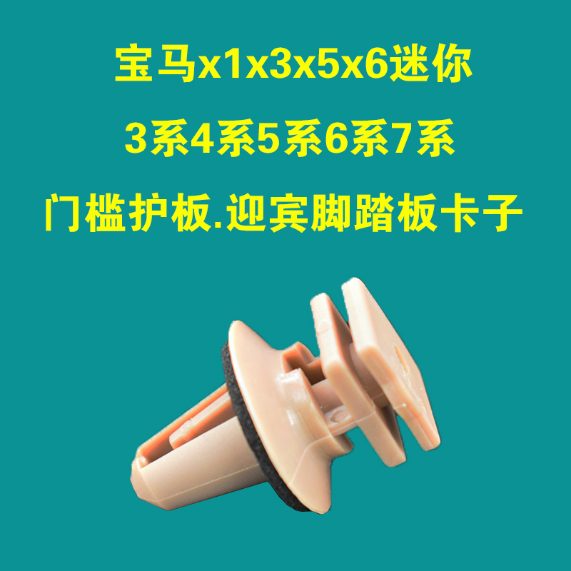 适配宝马x1x3x5x6迷你3系4系5系6系7系门槛护板卡扣迎宾踏板卡子