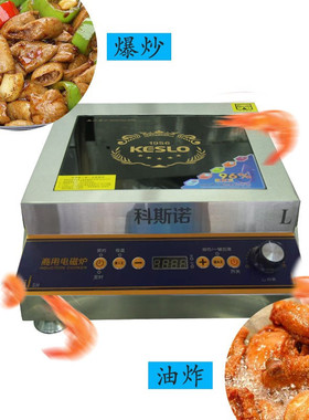 科斯诺大功率平面商用电磁炉