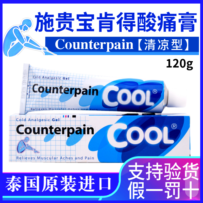 泰国Counterpain施贵宝肯得正品酸痛膏关节 膝盖肌肉软药膏清凉型