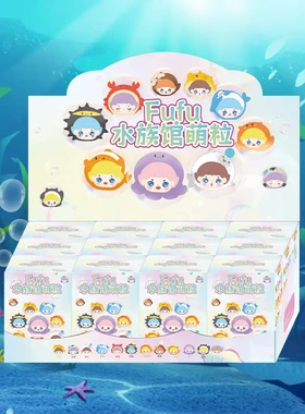 q萌可爱fufu水族馆萌粒盲盒卡通公仔女孩卧室装饰小摆件礼物
