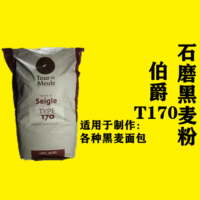 法国进口伯爵T170石磨纯黑麦粉25kg法式面包黑裸麦粉王后面粉烘焙-图0