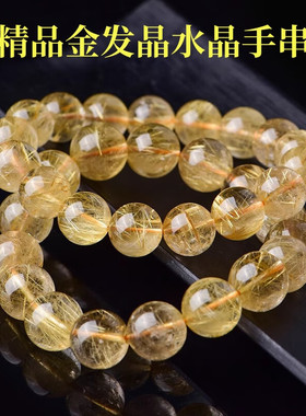 天然金发晶水晶手串女款黄发晶男士单圈黄水晶钛晶佛珠情人节