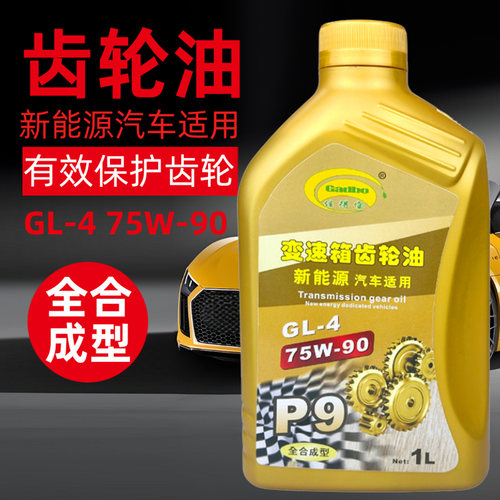 正品全合成75w90新能源差速器油 MT手动档变速箱齿轮波箱油尾牙油 - 图0