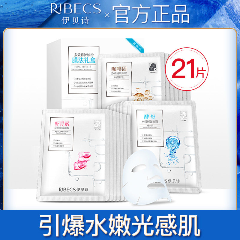 伊贝诗虾青素多效女学生补水面贴膜 伊贝诗彩源面部护理套装