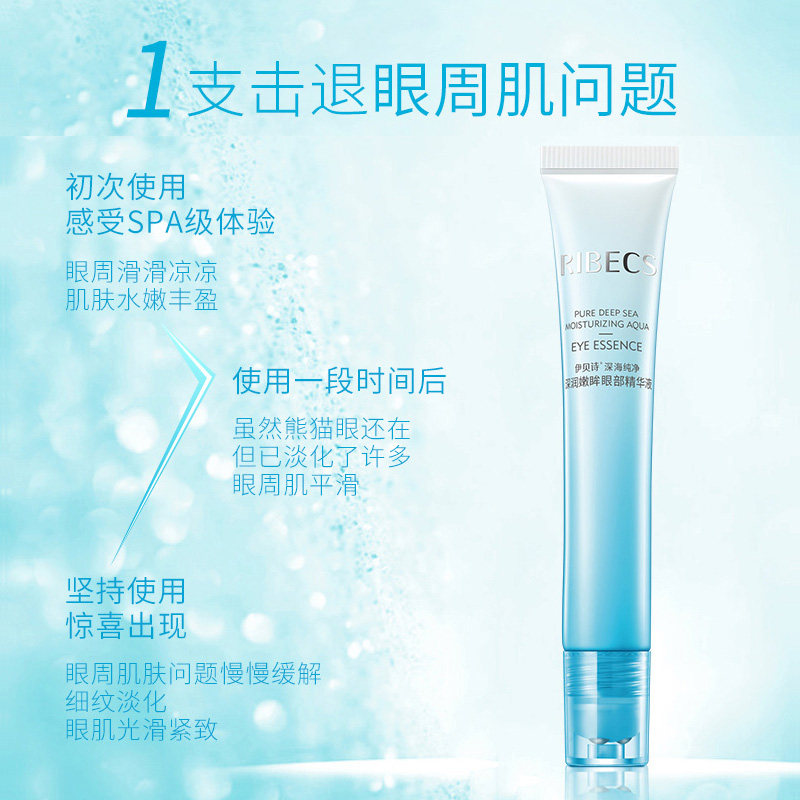  伊贝诗彩源眼部精华