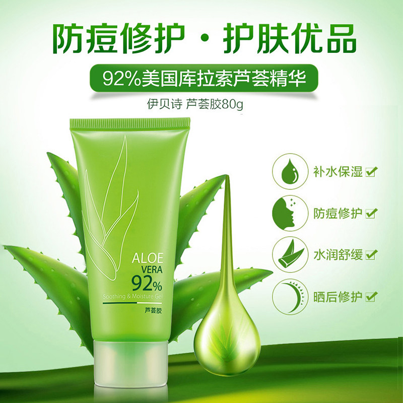 伊贝诗芦荟胶祛痘晒后修护凝胶面膜 伊贝诗彩源乳液/面霜