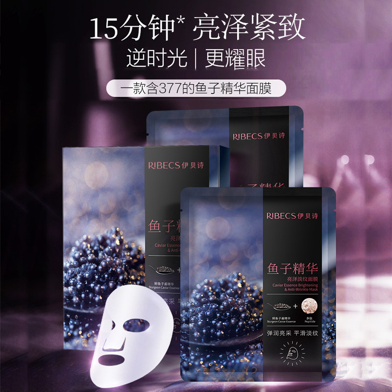 伊贝诗鱼子精华亮泽女多肽淡纹面膜 伊贝诗彩源贴片面膜