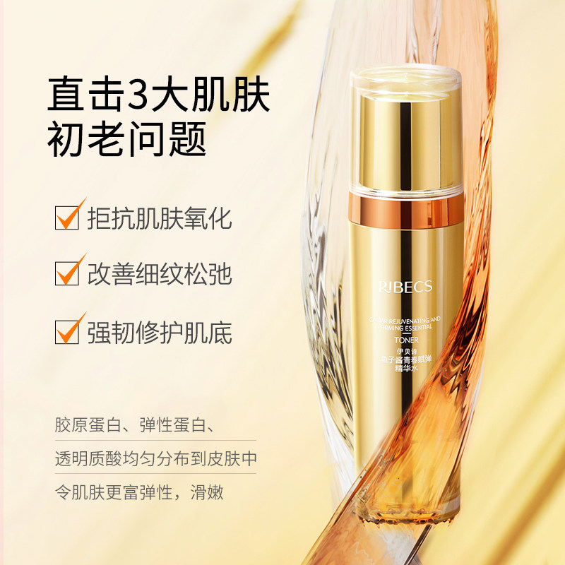 伊贝诗鱼子酱赋弹精华水女爽肤水 伊贝诗彩源化妆水/爽肤水