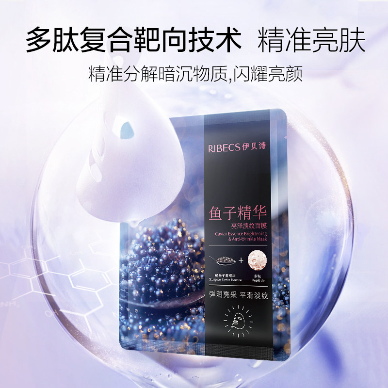 伊贝诗鱼子精华亮泽女多肽淡纹面膜 伊贝诗彩源贴片面膜