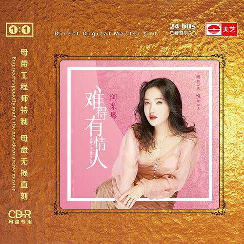 天艺唱片阿梨粤《难得有情人》1:1母盘直刻高品质无损HIFI音乐 - 图1