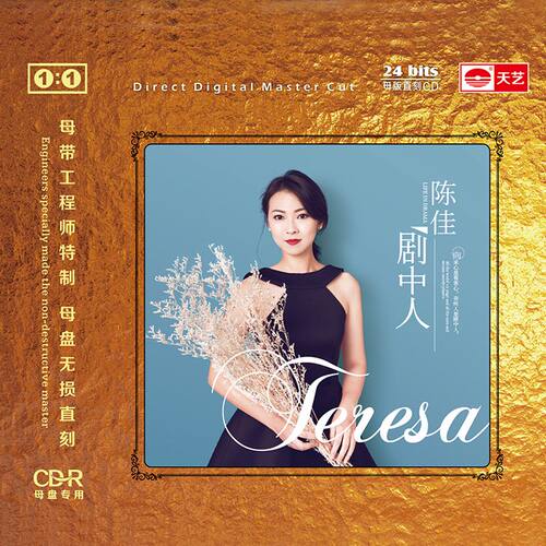天艺唱片陈佳《剧中人》1:1母盘直刻高品质无损HIFI发烧音乐 - 图1