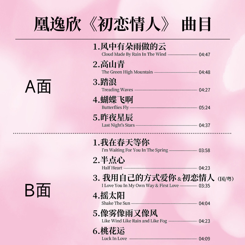 天艺唱片凰逸欣《初恋情人》头版限量LP密纹彩胶黑胶留声机专用