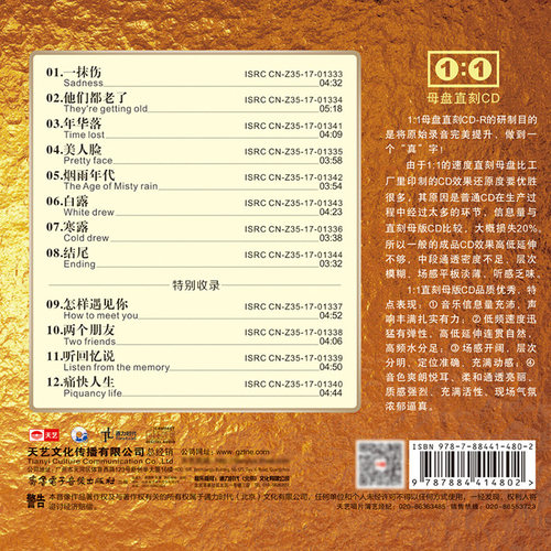 天艺唱片孙露《一抹伤》 1：1直刻高品质无损HIFI发烧音乐CD - 图0