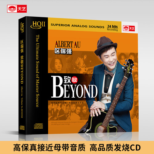 天艺唱片区瑞强《致敬Beyond》HIFI发烧高品质HQCDII新专辑 - 图0