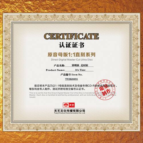 天艺唱片 钟明秋《是时候》母盘直刻高品质无损HIFI发烧音乐CD - 图2