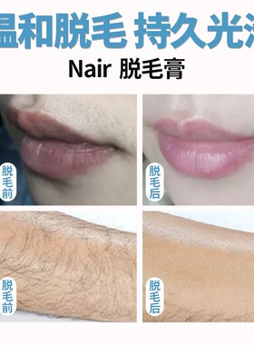 nair奈尔官方奈儿正品脱毛膏唇部唇毛身体腋下腿毛naris