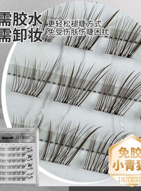 免胶小青狐假睫毛柔软单簇软态新手超软牢固自然分段式眼睫毛浓密