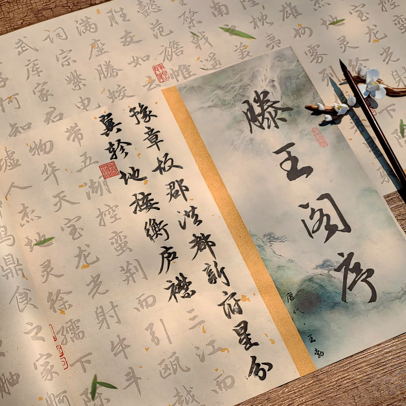 滕王阁序 临摹字帖赵孟頫行书小楷毛笔字帖 长卷宣纸描红书法套装,淘宝优惠券,粉丝福利购,淘宝优惠卷